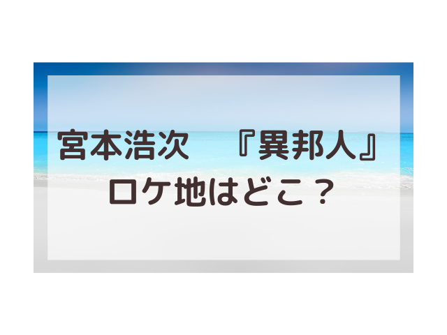 宮本浩次の 異邦人 ロケ地はどこ Youtubeでmvを公開 渚のなぎさブログ