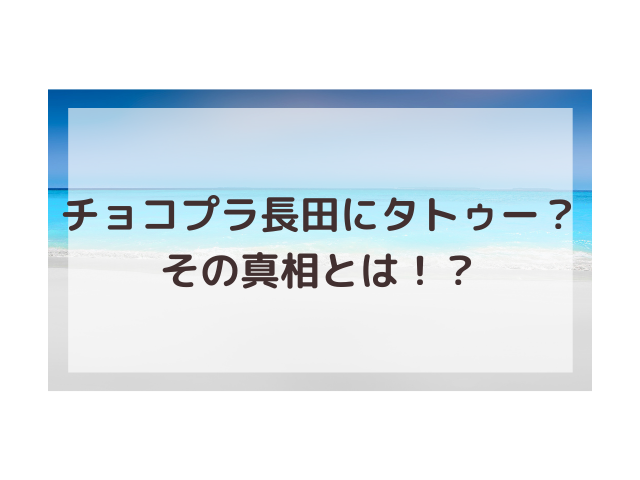 チョコプラ長田タトゥーは入ってる ネタか本物か画像つきで解明 渚のなぎさブログ