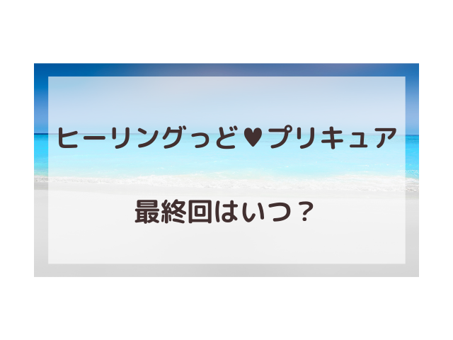 ヒープリ短縮の影響は 最終回は何話 渚のなぎさブログ