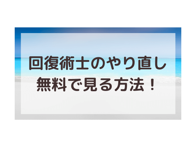 回復術士のやり直し動画全話無料視聴する方法は 完全回復ver とやり直しver をチェック 渚のなぎさブログ