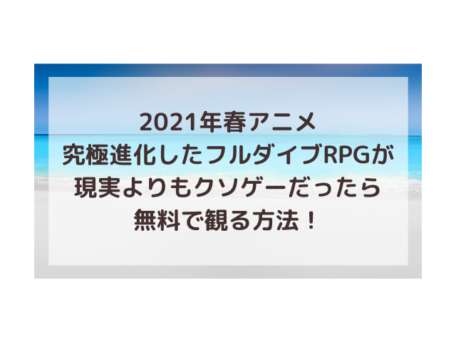 究極進化したフルダイブアニメ動画無料で見れない Dailiymotionやpandoraは違法 渚のなぎさブログ