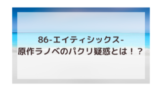 86 エイティシックス 渚のなぎさブログ