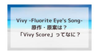 Vivy Fluorite Eyeʼs Song 渚のなぎさブログ