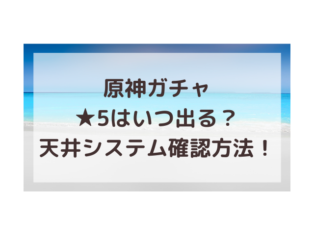 原神祈願履歴更新されない 天井確認の見方や数え方紹介 渚のなぎさブログ