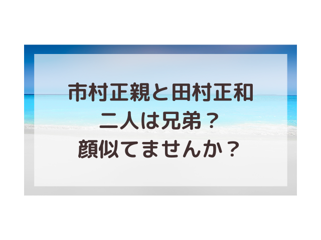 市村正親と田村正和は兄弟 そっくりで似てるか顔画像で比較 渚のなぎさブログ