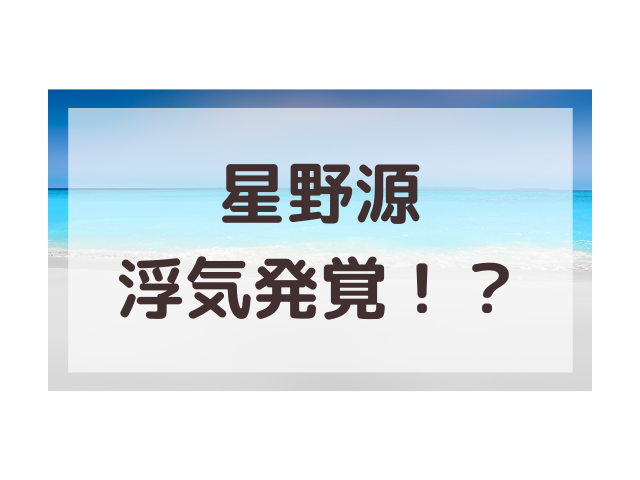 星野源浮気 どん兵衛チキンラーメンどっちが好きなの 渚のなぎさブログ