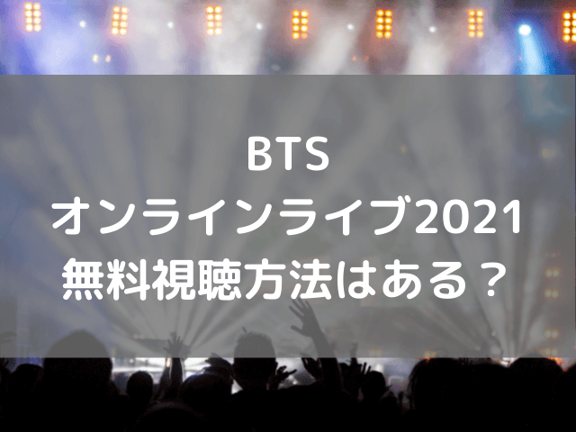 Btsオンラインコンサート21アーカイブある ディレイストリーミングで見逃し配信 渚のなぎさブログ