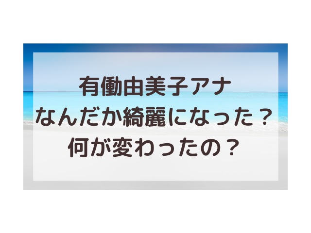 有働由美子綺麗になった 目が違う理由は整形が原因 渚のなぎさブログ