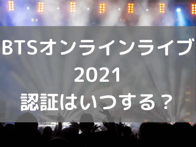 BTSオンラインコンサート2021認証いつする？チケット購入方法も紹介！