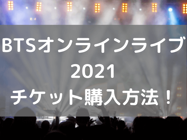 BTSオンラインコンサート2021チケット購入方法は？値段や売っている場所も紹介！