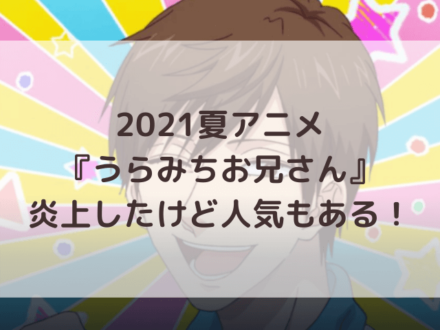 うらみちお兄さん炎上 気持ち悪い嫌い寒い つまらないと評判の理由は 渚のなぎさブログ