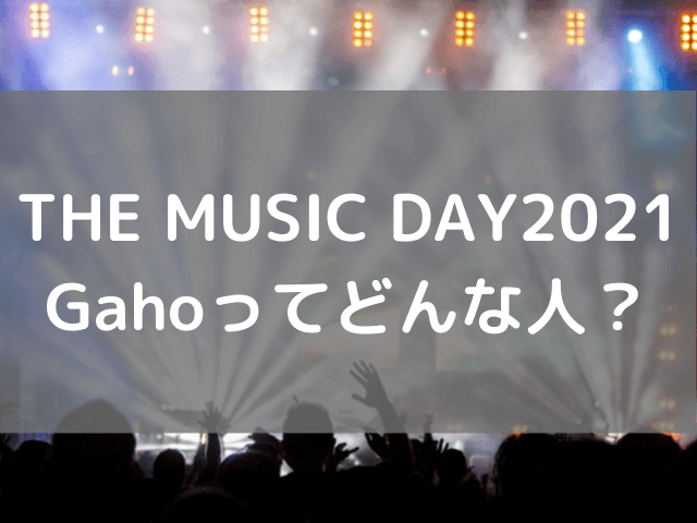 The Music Day21出演gahoは韓国人気歌手 はじまり も紹介 渚のなぎさブログ