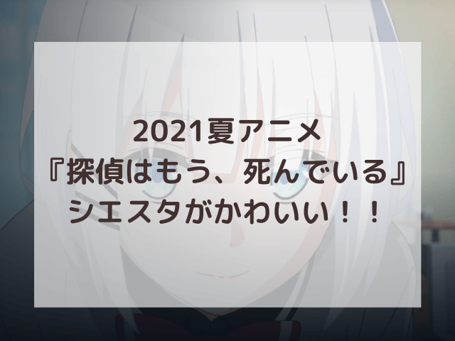 たんもしシエスタがかわいい 死因について画像つきで考察 渚のなぎさブログ