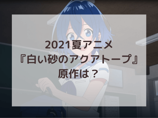 白い砂のアクアトープ原作は漫画やラノベ 制作会社も紹介 渚のなぎさブログ