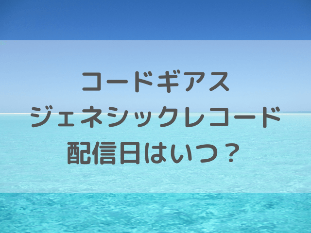 コードギアスアプリ配信日いつ 事前登録方法や達成報酬についても紹介 渚のなぎさブログ