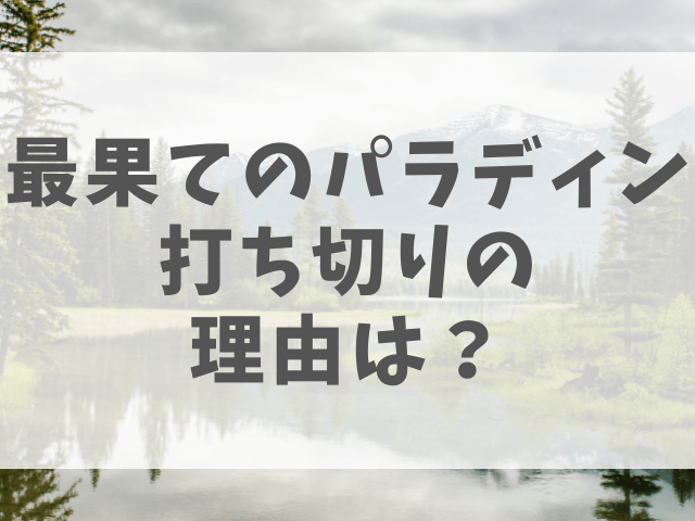 最果てのパラディン打ち切りの理由は 再開はいつからか紹介 渚のなぎさブログ