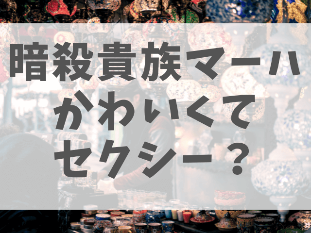 暗殺貴族マーハがかわいくてセクシー 画像付きで魅力やスキルも紹介 渚のなぎさブログ 暗殺貴族マーハがかわいくてセクシー 画像付きで魅力やスキルも紹介 渚のなぎさブログ