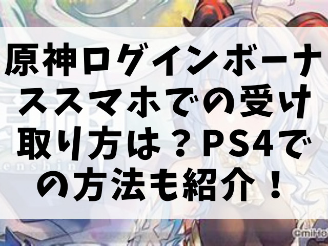 原神ログインボーナススマホでの受け取り方は Ps4での方法も紹介 渚のなぎさブログ 原神ログインボーナススマホでの受け取り方は Ps4での方法も紹介 渚のなぎさブログ