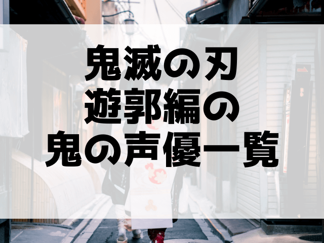 鬼滅の刃遊郭編の鬼の声優一覧と相関図を年齢順に顔画像付きで紹介 渚のなぎさブログ