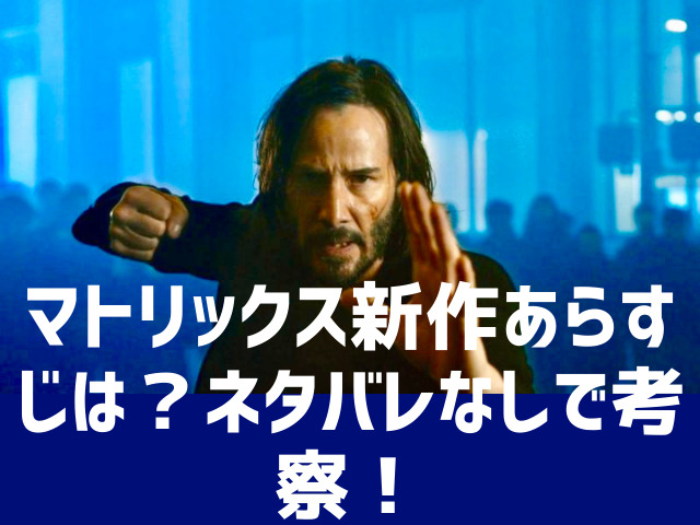 マトリックス新作あらすじは ネタバレなしで考察 渚のなぎさブログ