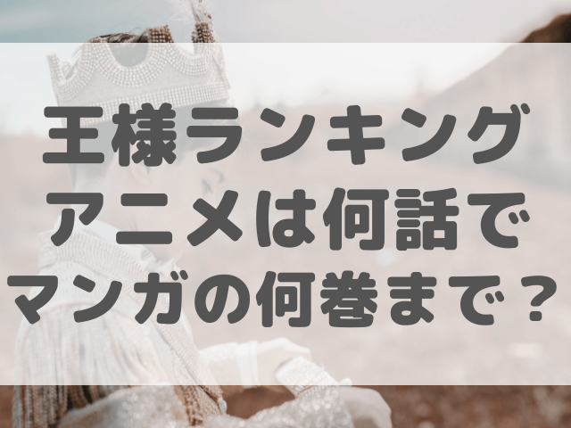 王様ランキングアニメは何話でマンガの何巻まで 渚のなぎさブログ