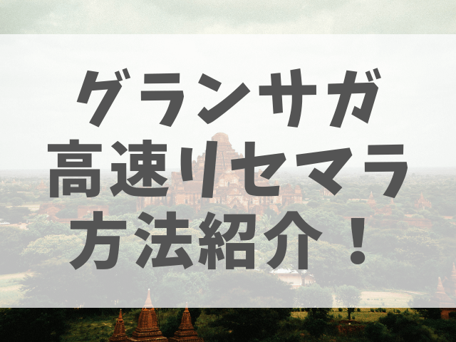 グランサガ高速リセマラ方法紹介 終了目安はどこ 渚のなぎさブログ