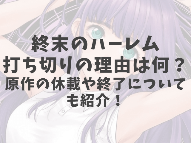 終末のハーレム打ち切りの理由は何 原作の休載や終了についても紹介 渚のなぎさブログ