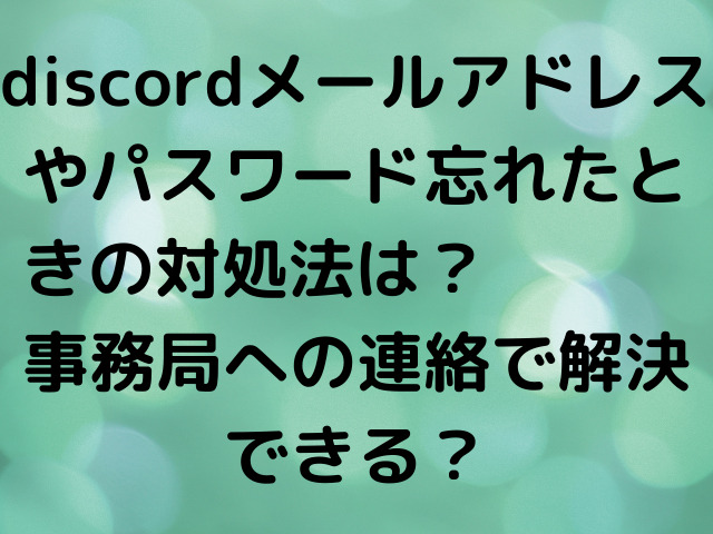 Discordメールアドレスやパスワード忘れたときの対処法は 事務局への連絡で解決できる 渚のなぎさブログ