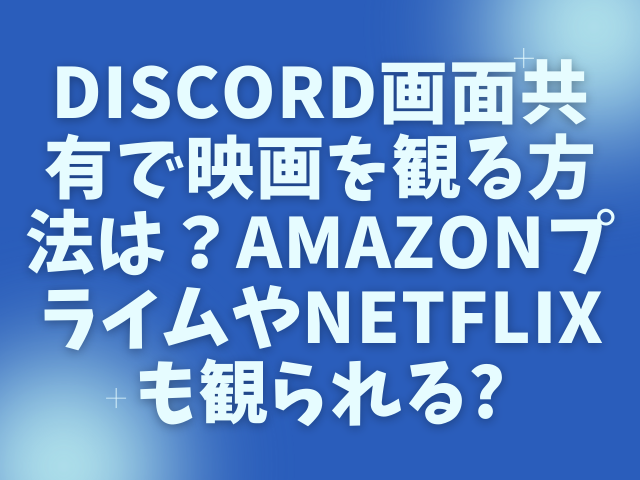 Netflix画面共有で観る方法はdiscord Amazonプライムも見られるか徹底検証 渚のなぎさブログ