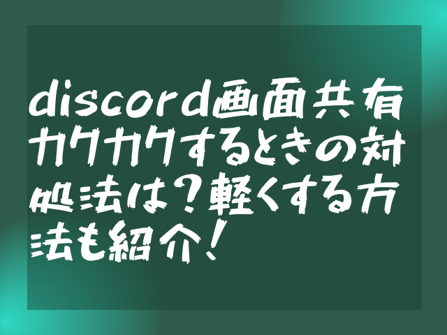 Discord画面共有カクカクするときの対処法は 軽くする方法も紹介 渚のなぎさブログ