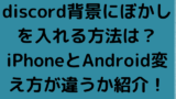 Discord画面共有カクカクするときの対処法は 軽くする方法も紹介 渚のなぎさブログ