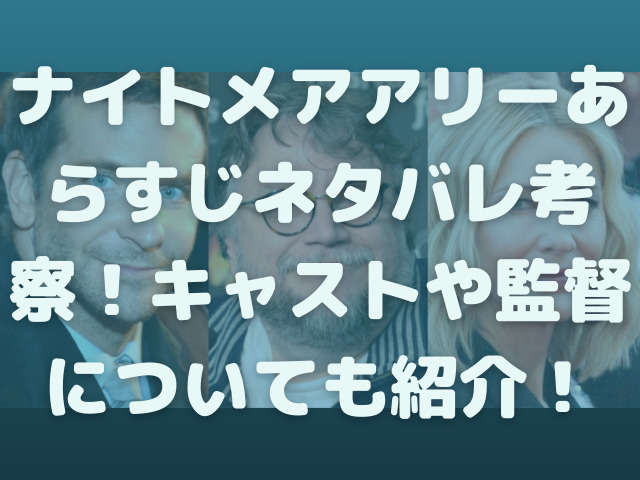 ナイトメアアリーあらすじネタバレ考察 キャストや監督についても紹介 渚のなぎさブログ