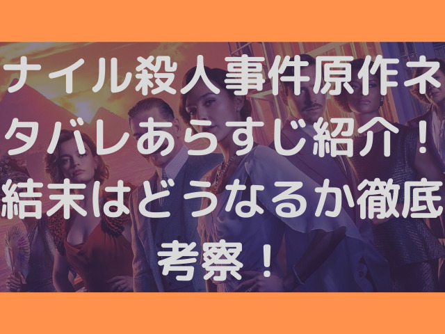 ナイル殺人事件原作ネタバレあらすじ紹介 結末はどうなるか徹底考察 渚のなぎさブログ