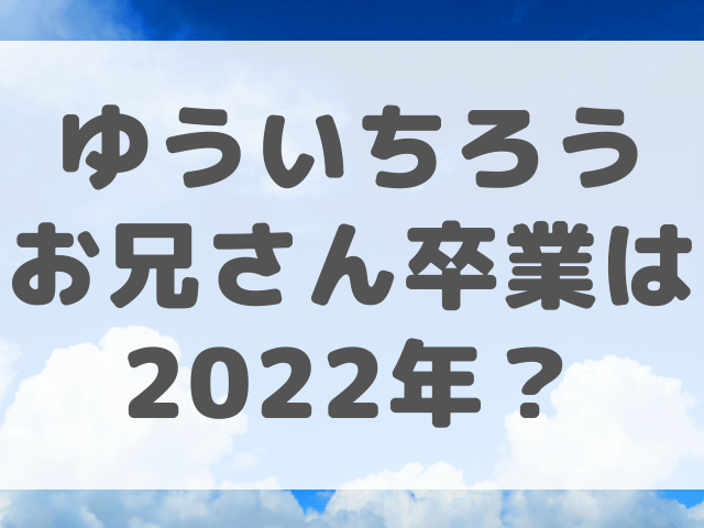 ゆういちろうお兄さん卒業は22年 後任は誰になるか考察 渚のなぎさブログ ゆういちろうお兄さん卒業は22年 後任は誰になるか考察 渚のなぎさブログ