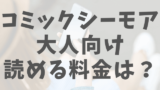 コミックシーモアcmイラストの漫画家は誰 似顔絵嫌いな人が多い 渚のなぎさブログ