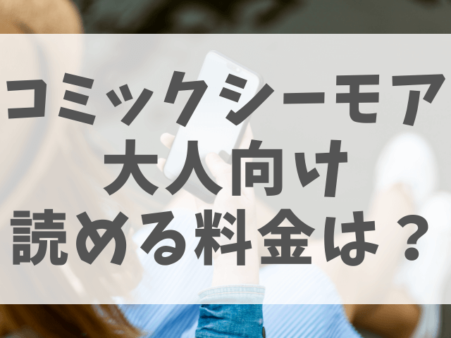 コミックシーモア大人向け読める料金は 読み放題月額を徹底比較 渚のなぎさブログ