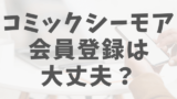 コミックシーモアcmイラストの漫画家は誰 似顔絵嫌いな人が多い 渚のなぎさブログ