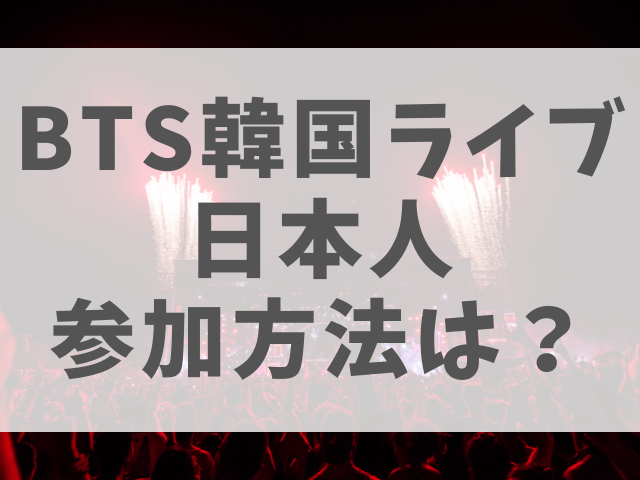 Bts韓国ライブ日本人参加方法は 日本からのチケット取り方は 渚のなぎさブログ