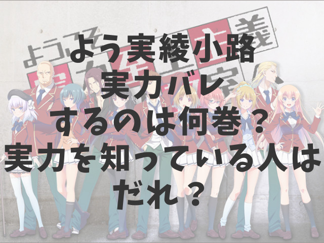 よう実綾小路実力バレするのは何巻 実力を知っている人はだれ