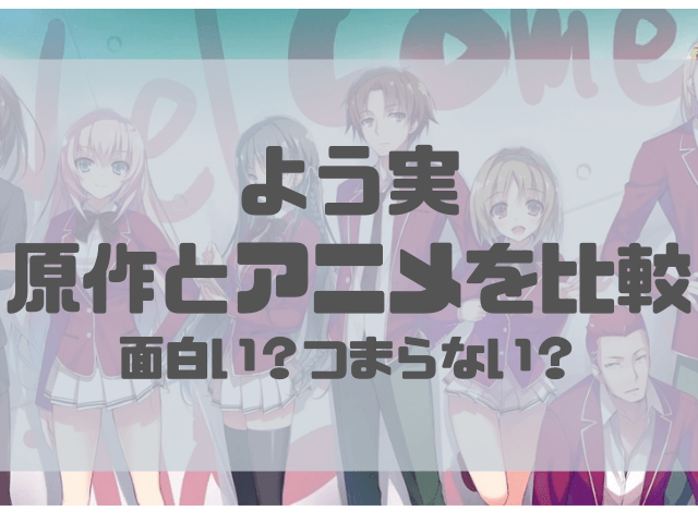 よう実アニメ面白い 原作との違いまとめ