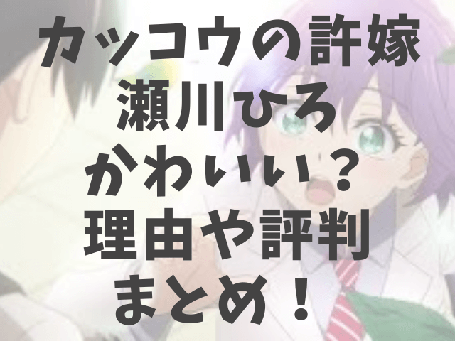 カッコウの許嫁 カッコウのいいなずけ 瀬川 アニメ 漫画 せがわ 下敷き ひろ