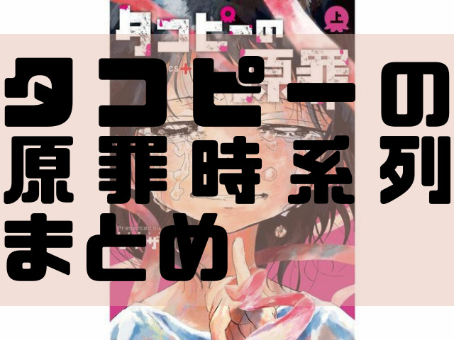 タコピーの原罪時系列はどうなっている タイムリープの内容まとめ 渚のなぎさブログ