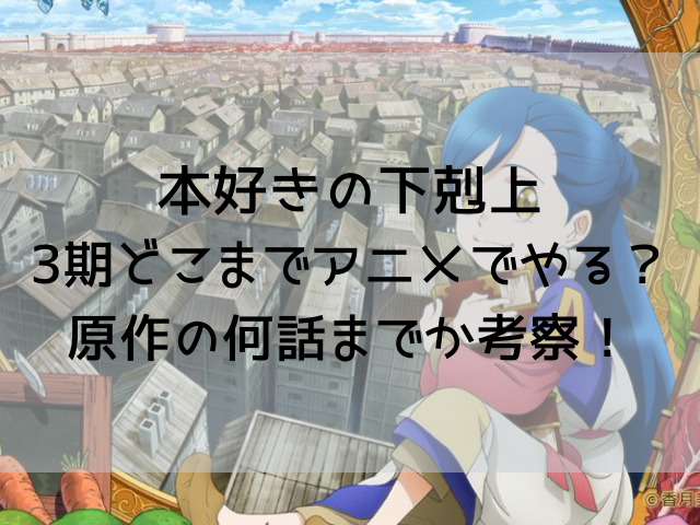 本好きの下剋上3期どこまでアニメでやる 原作の何話までか考察 渚のなぎさブログ