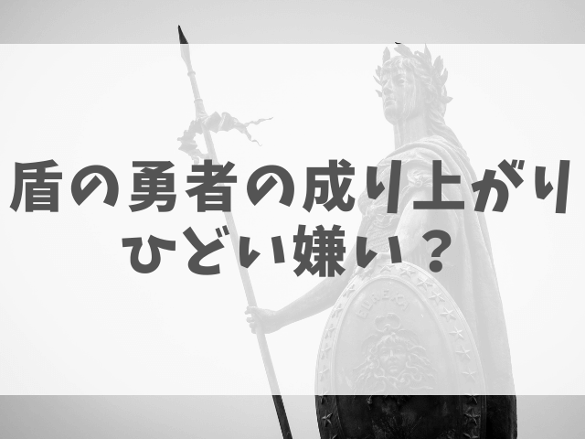 盾の勇者の成り上がりひどい嫌い 酷評の理由はなぜ 渚のなぎさブログ 盾の勇者の成り上がりひどい嫌い 酷評の理由はなぜ 渚のなぎさブログ