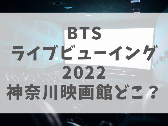 BTSライブビューイング2022神奈川映画館どこ？会場情報を紹介！ | 渚の 